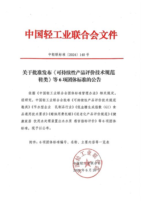 可持續(xù)性產(chǎn)品評(píng)價(jià)技術(shù)規(guī)范鞋類(lèi)等6項(xiàng)團(tuán)體標(biāo)準(zhǔn)發(fā)布，助推教育教學(xué)檢測(cè)與評(píng)價(jià)活動(dòng)高質(zhì)量發(fā)展